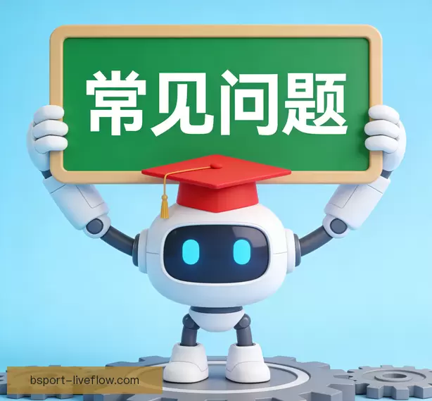 常见问题